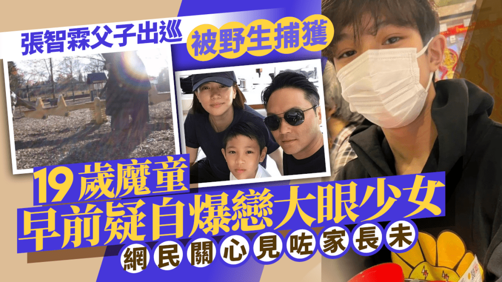 張智霖父子出巡！19歲魔童早前疑自爆戀大眼少女  網民關心見咗家長未
