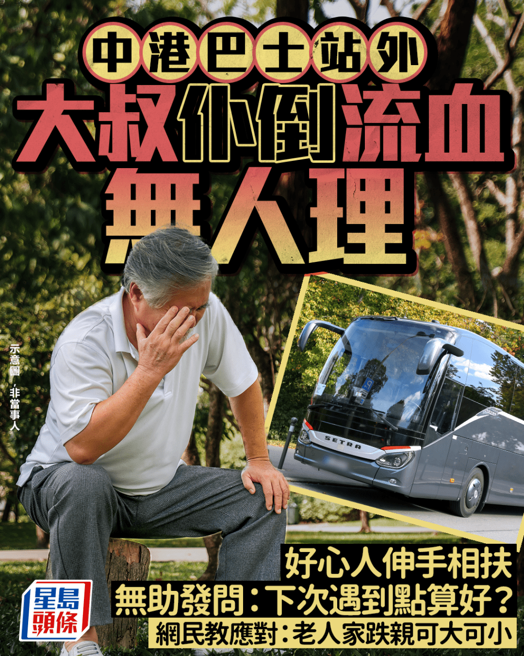中港巴士站外大叔仆倒流血無人理 好心人伸手相扶 無助發問:下次遇到點算好? 網民教應對|Juicy叮 中港巴士站外大叔仆倒流血無人理 好心人伸手相扶 無助發問:下次遇到點算好? 網民教應對|Juicy叮