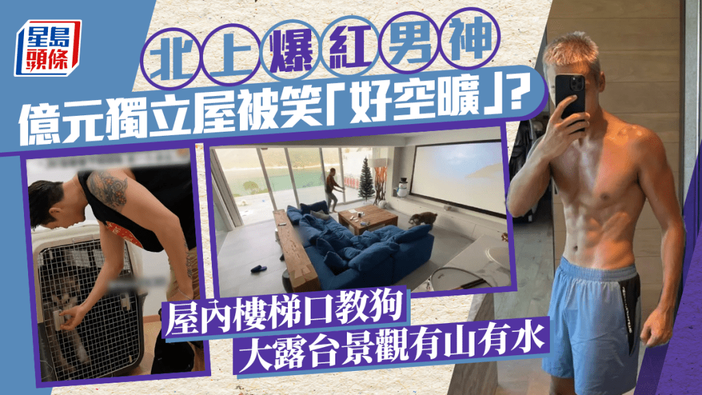 北上爆紅男神億元獨立屋被笑「好空曠」?屋內樓梯口教狗 大露台景觀有山有水