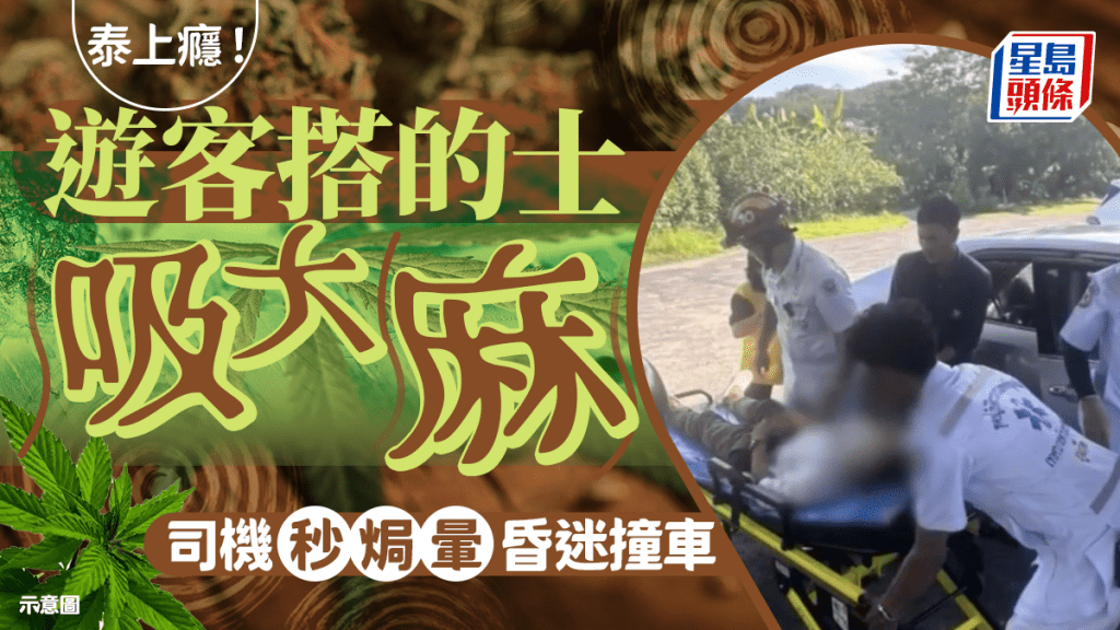 遊客搭的士吸大麻！ 布吉島司機秒焗暈昏迷撞車