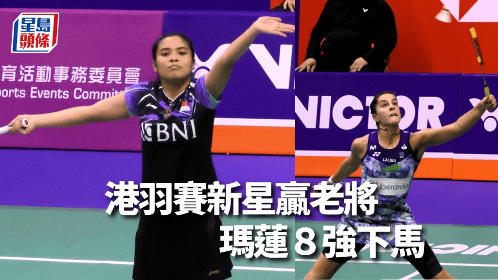 香港公開羽毛球賽女單8強,董仲(左)贏瑪蓮。 本報記者攝