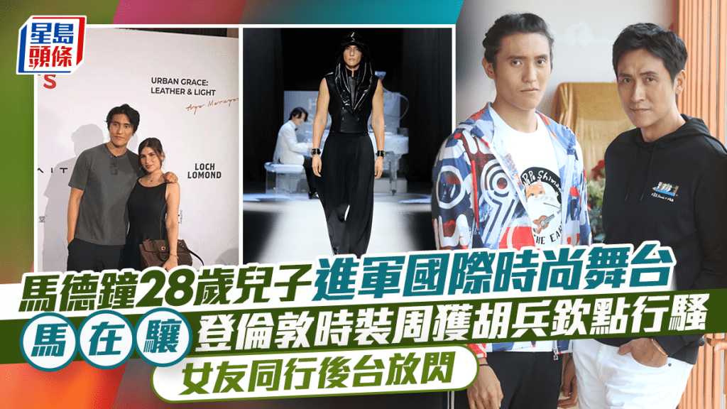 马德钟儿子马在骧进军国际时尚舞台  登伦敦时装周获胡兵钦点行骚  女友同行后台放闪