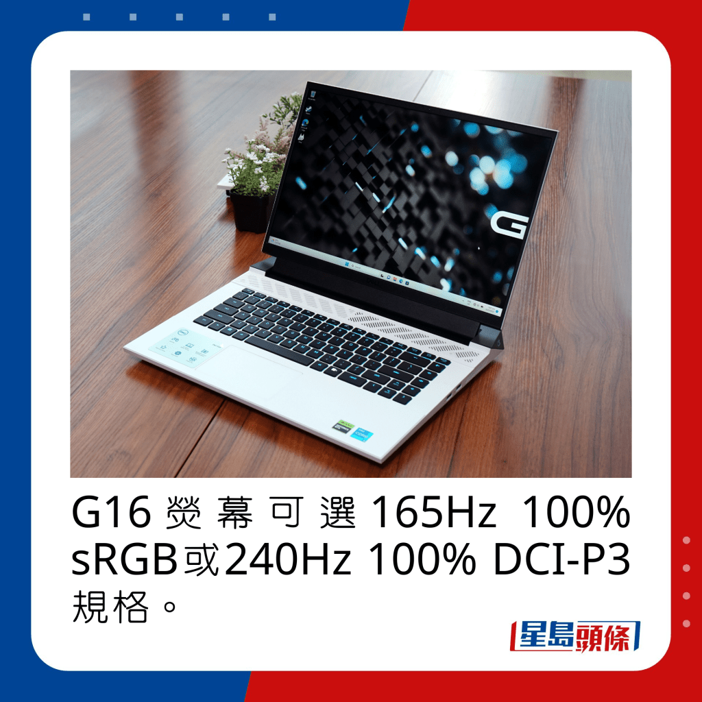 G16熒幕可選165Hz 100% sRGB或240Hz 100% DCI-P3規格。