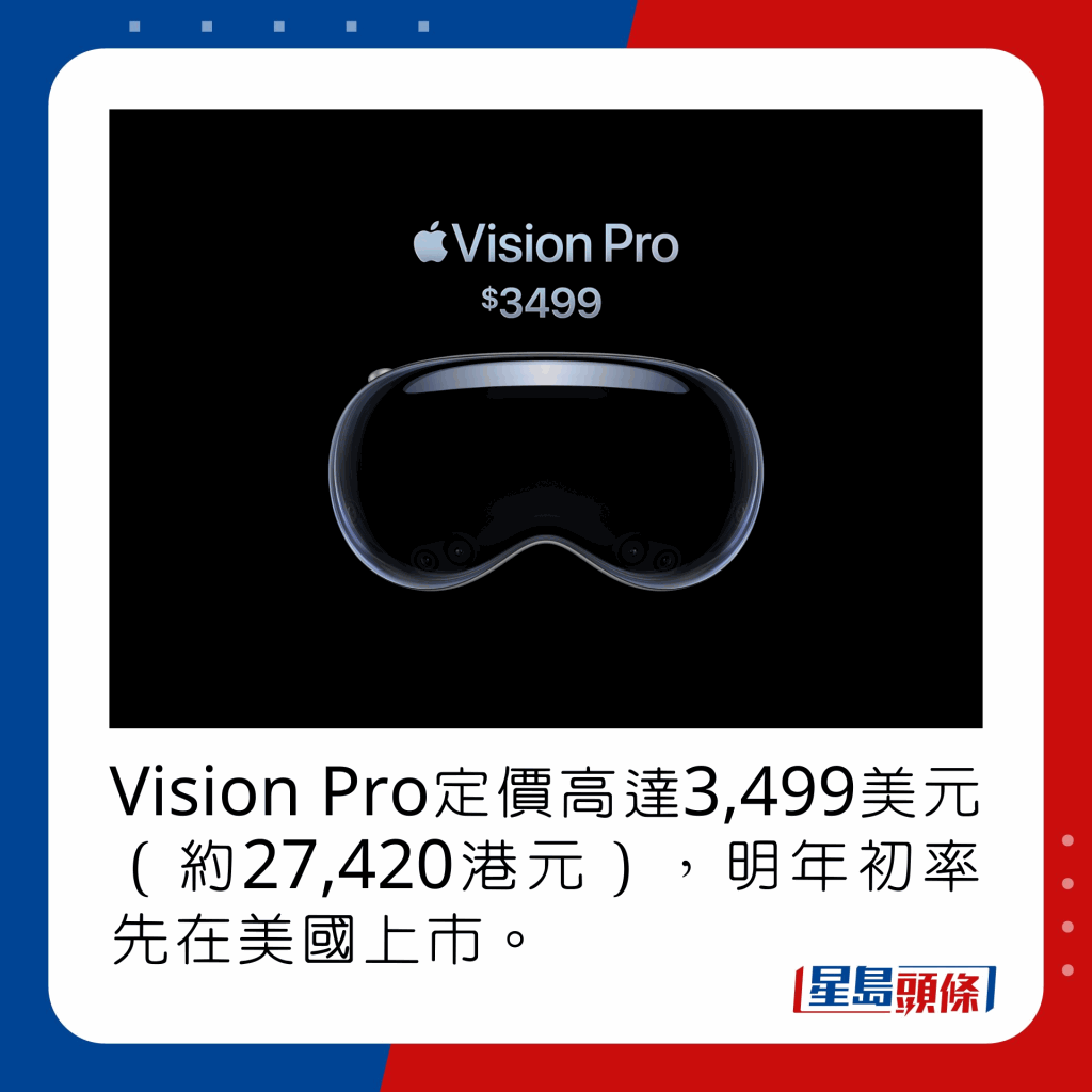 Vision Pro定價高達3,499美元（約27,420港元），明年初率先在美國上市。