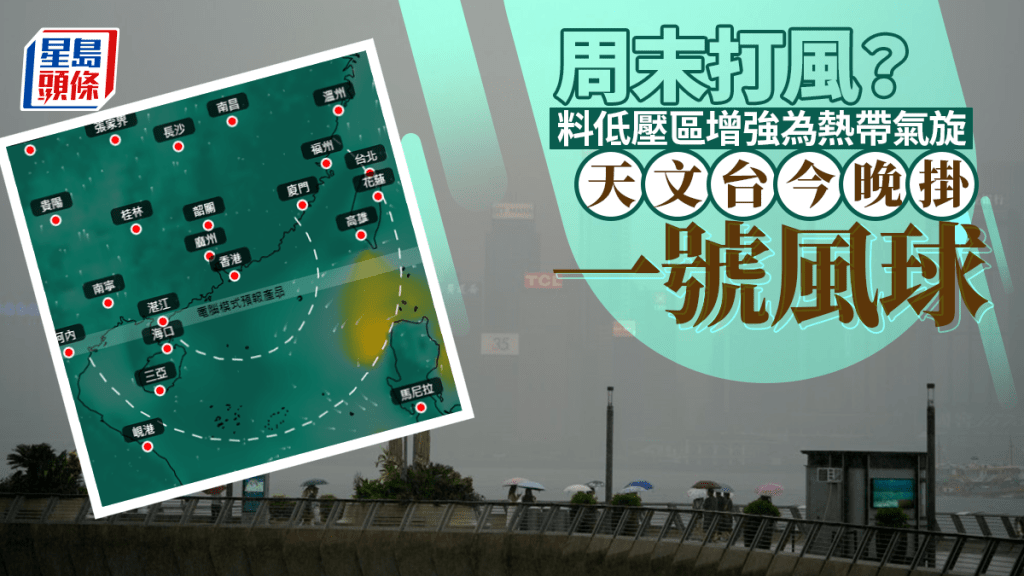打風｜天文台料低壓區增強為熱帶氣旋 今晚將發出一號戒備信號
