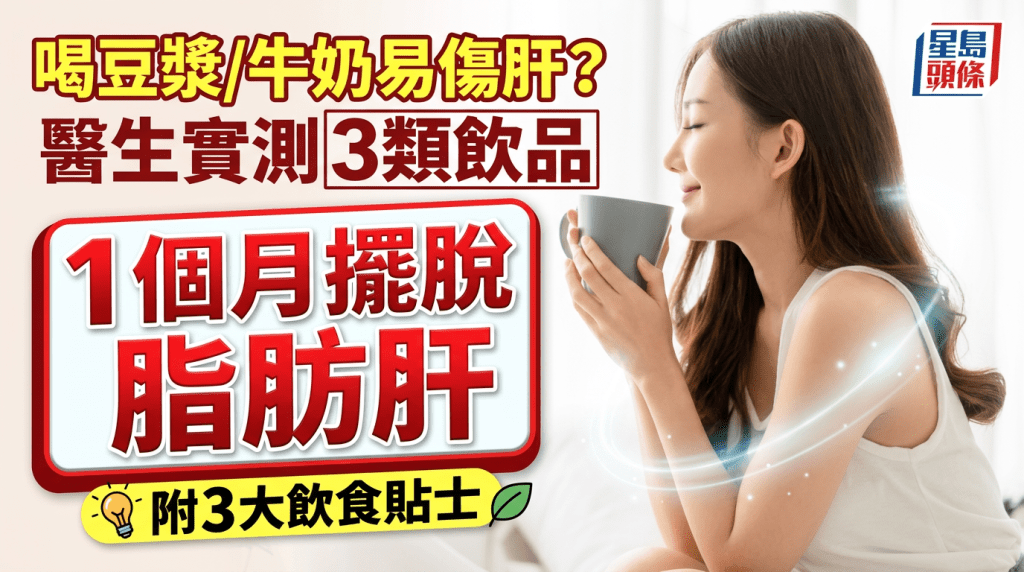 常喝豆漿/牛奶易傷肝？醫生實測3類飲品 1個月擺脫脂肪肝 附3大護肝飲食貼士