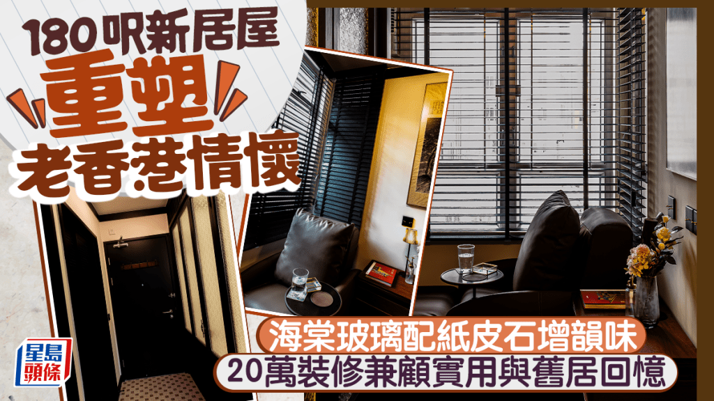 180呎新居屋重塑老香港情懷 海棠玻璃配紙皮石增韻味 20萬裝修兼顧實用與舊居回憶