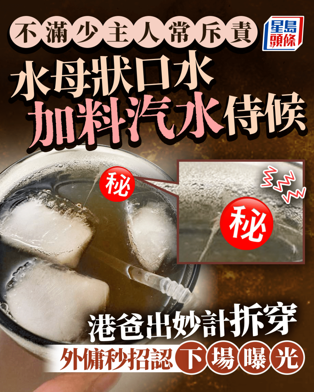 不滿少主人常斥責 水母狀口水加料汽水侍候 港爸出妙計拆穿 外傭秒招認下場曝光|Juicy叮 不滿少主人常斥責 水母狀口水加料汽水侍候 港爸出妙計拆穿 外傭秒招認下場曝光|Juicy叮