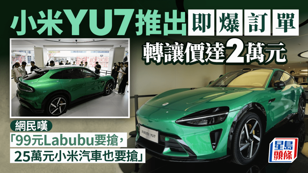 小米YU7|轉手訂單成「賺錢捷徑」 最高漲價¥2萬