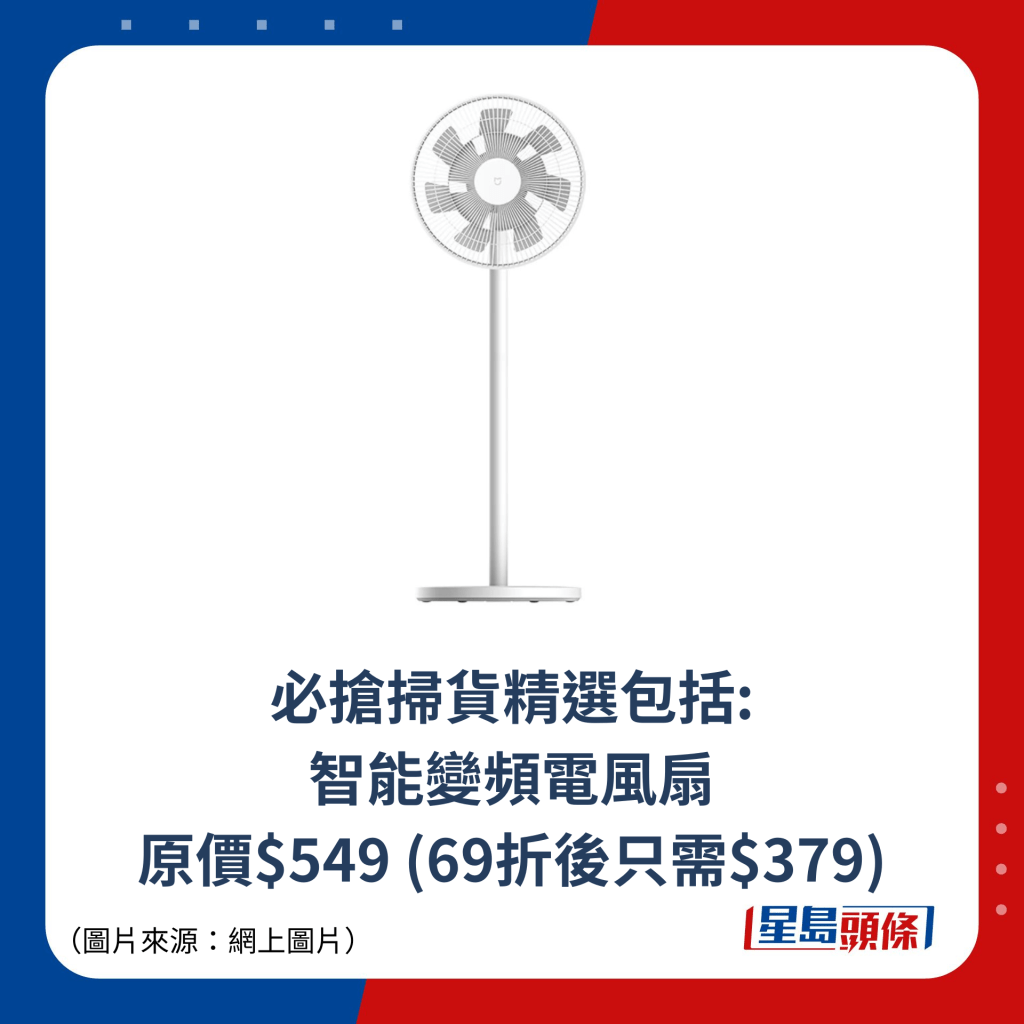 必抢扫货精选包括: 智能变频电风扇 原价$549 (69折后只需$379)