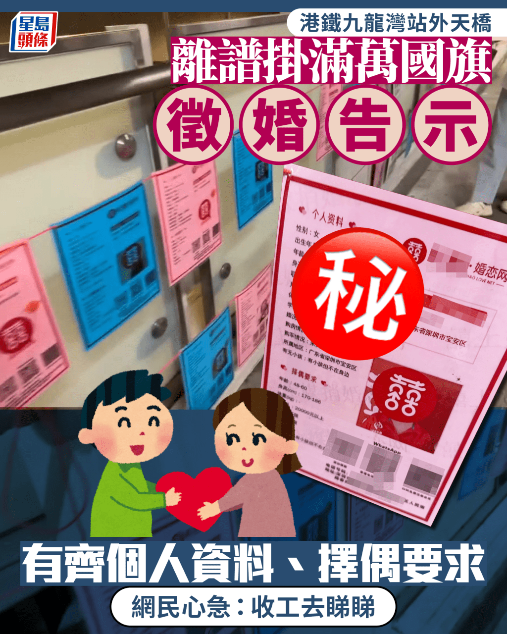 港鐵九龍灣站外天橋 離譜掛滿萬國旗徵婚告示 有齊個人資料、擇偶要求  ​