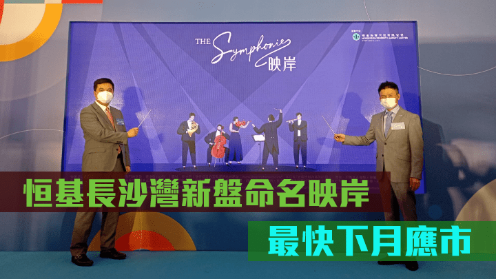 恒基林達民(右)指,映岸涉262伙,包括開放式至3房半間隔,最快下月開售。左為香港小輪李嘉豪。