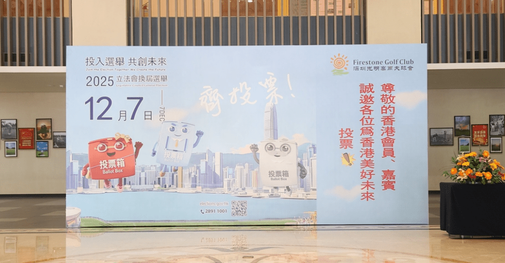 在選舉籌備期間，深圳光明高爾夫球會有限公司在球場內精心設置了多塊選舉宣傳廣告牌。公眾號圖片