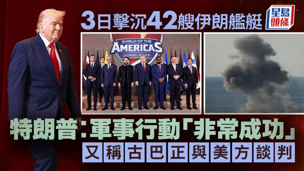 特朗普称对伊朗行动「非常成功」 指古巴希望达成协议。