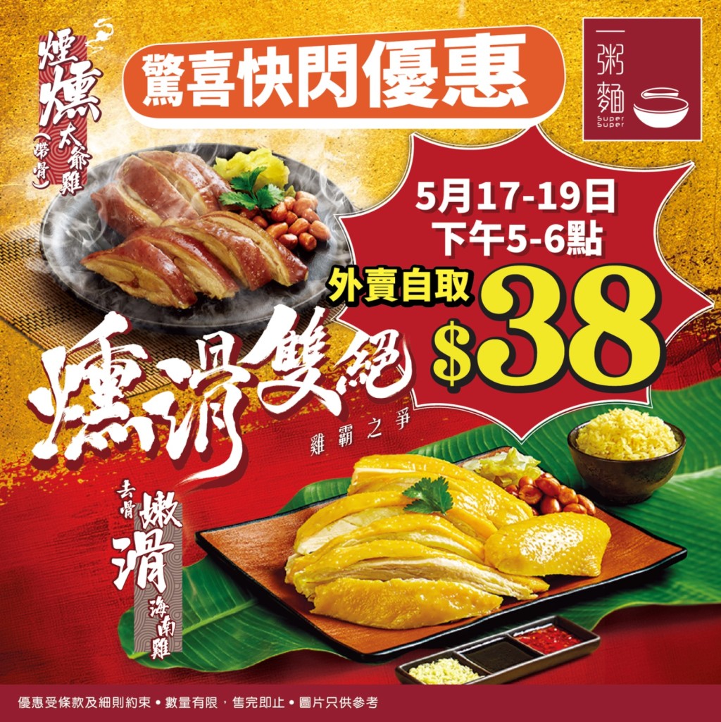 一粥麵快閃外賣自取優惠,去骨海南雞及煙燻太爺雞配油飯外賣自取$38。 一粥麵快閃外賣自取優惠,去骨海南雞及煙燻太爺雞配油飯外賣自取$38。