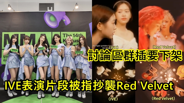 韓女團IVE表演片段被指抄襲Red Velvet  討論區群插要下架公司冇回應