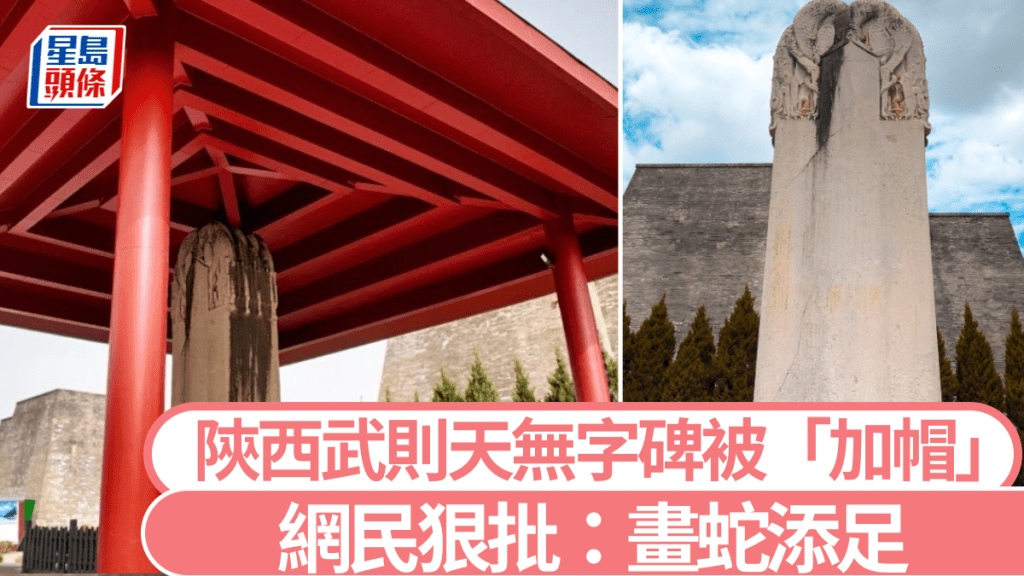武則天無字碑（右）被加建在亭子下而惹來非議。微博＠張三同學
