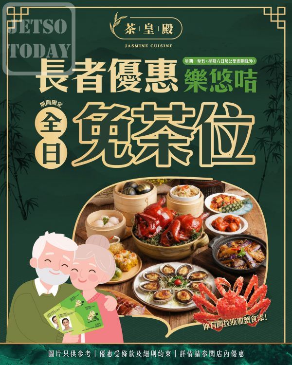 长者饮茶优惠2026｜茶皇殿4月限定！长者全日免茶位