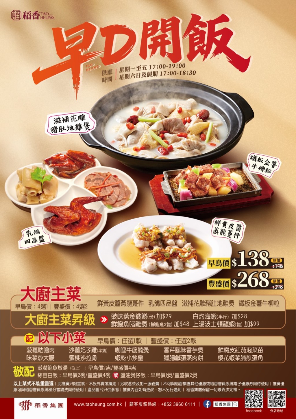 稻香晚市套餐優惠！海鮮/燒味拼小菜$138起 再送燉湯+煲仔飯