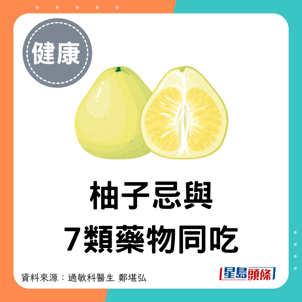 柚子忌與 7類藥物同吃