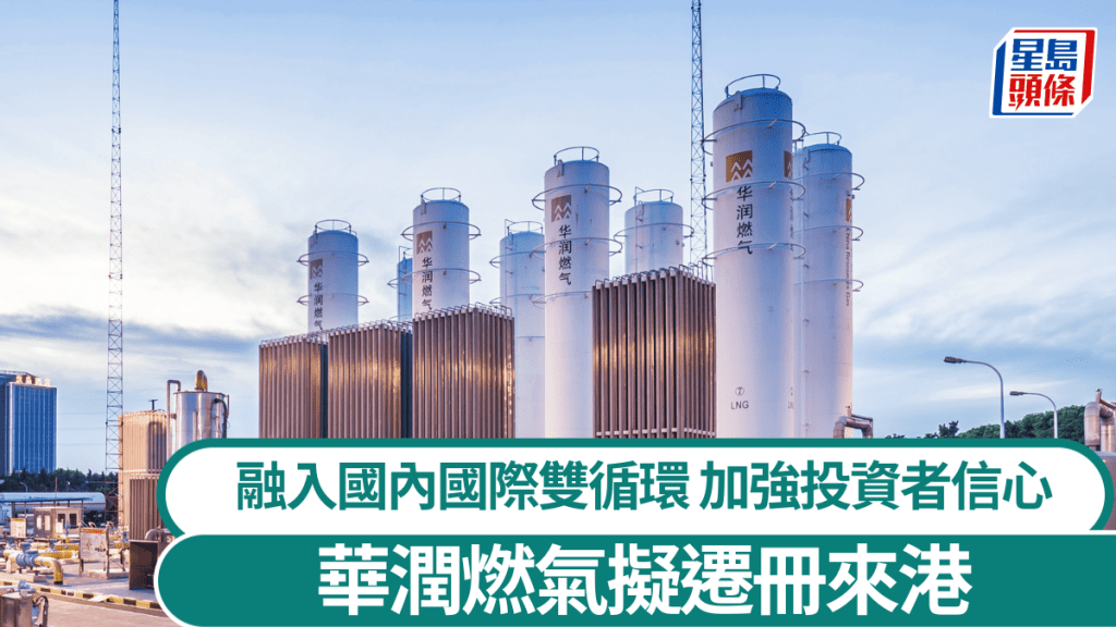 華潤燃氣擬遷冊來港 「進一步紮根香港重要舉措」 加強投資者信心