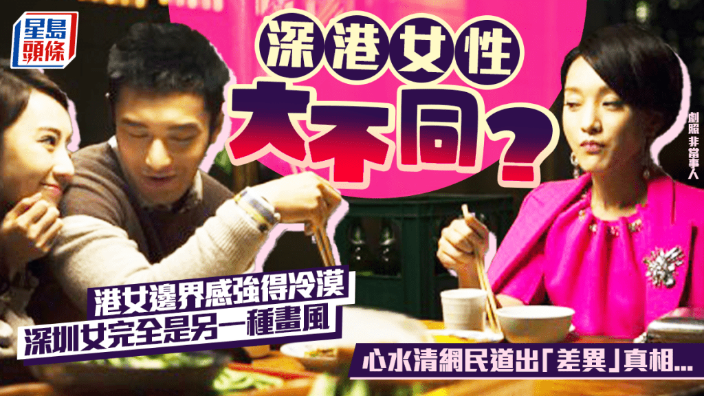 深港女性氣質大不同？港女邊界感強 深圳女分享慾強  網民道出「區別」真相