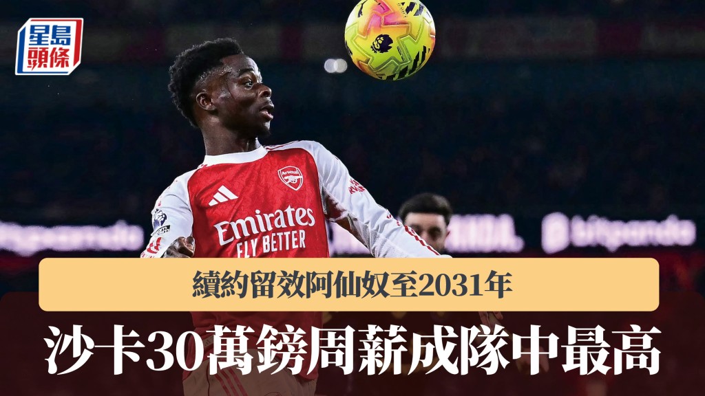 英超｜沙卡續約留效阿仙奴至2031年 30萬鎊周薪成隊中最高。法新社
