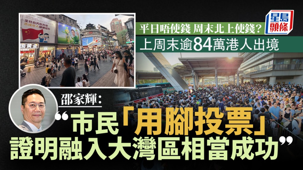 港人北上︱非長假周末近84萬港人出境 平日亦逾五十萬 議員嘆:平日儲錢 周末北上使錢