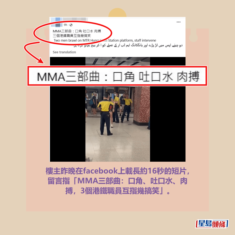 樓主昨晚在facebook上載長約16秒的短片, 留言指「MMA三部曲:口角、吐口水、肉 搏,3個港鐵職員互指幾搞笑」。facebook截圖 樓主昨晚在facebook上載長約16秒的短片, 留言指「MMA三部曲:口角、吐口水、肉 搏,3個港鐵職員互指幾搞笑」。facebook截圖