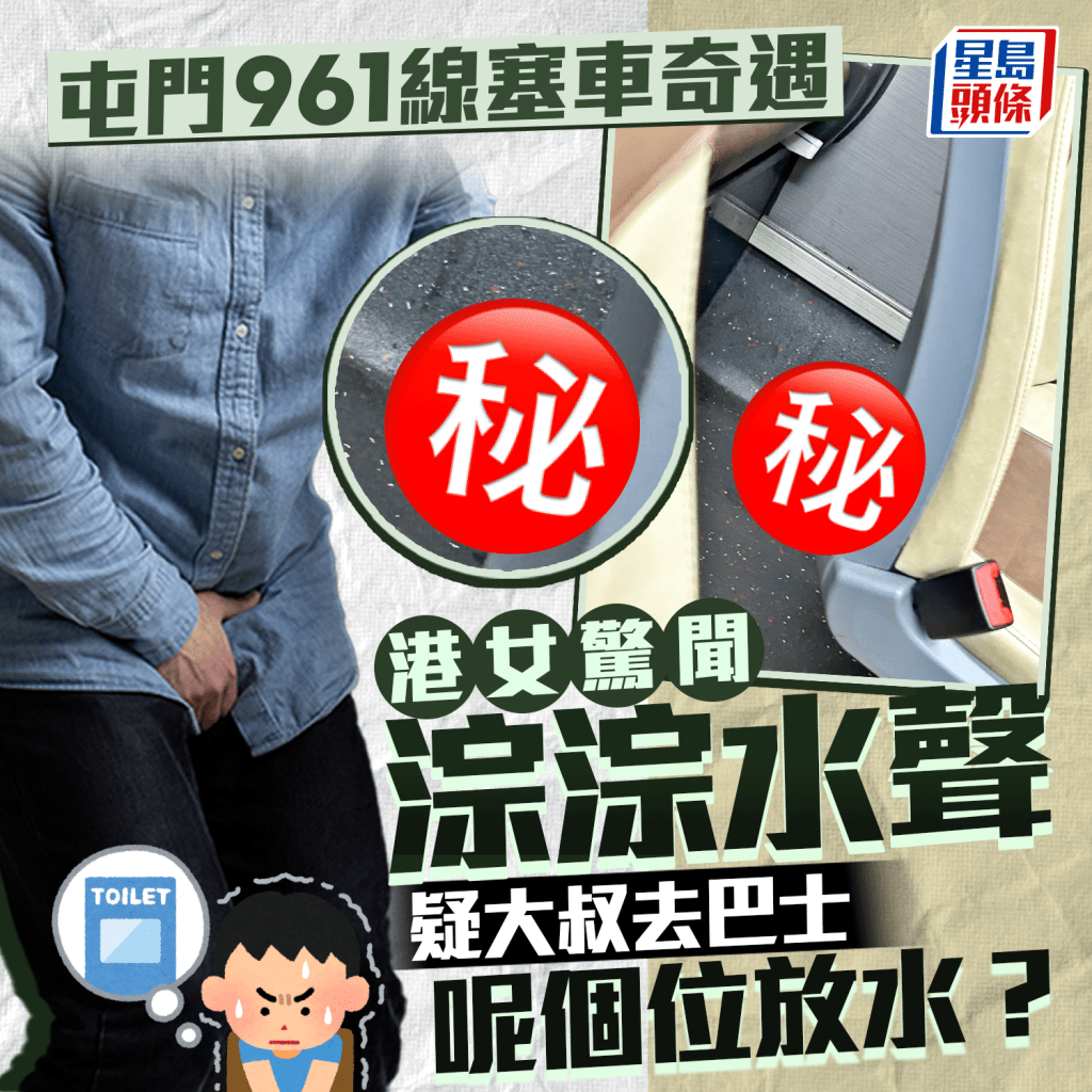 屯门961线塞车奇遇 港女惊闻淙淙水声 疑大叔在巴士呢个位小便？