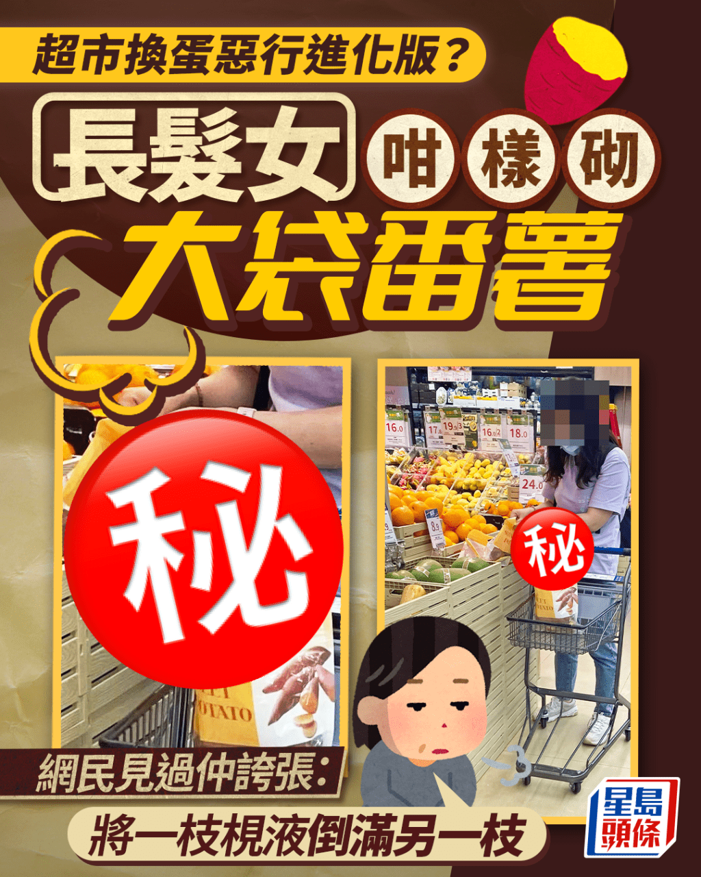 超市換蛋惡行進化版？ 長髮女咁樣砌大袋番薯 網民見過仲誇張：一枝梘液倒滿另一枝