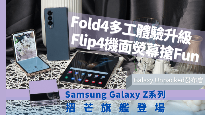 Samsung剛在「Galaxy Unpacked」發布會帶來兩款Z系新旗艦Galaxy Z Fold4及Galaxy Z Flip4。