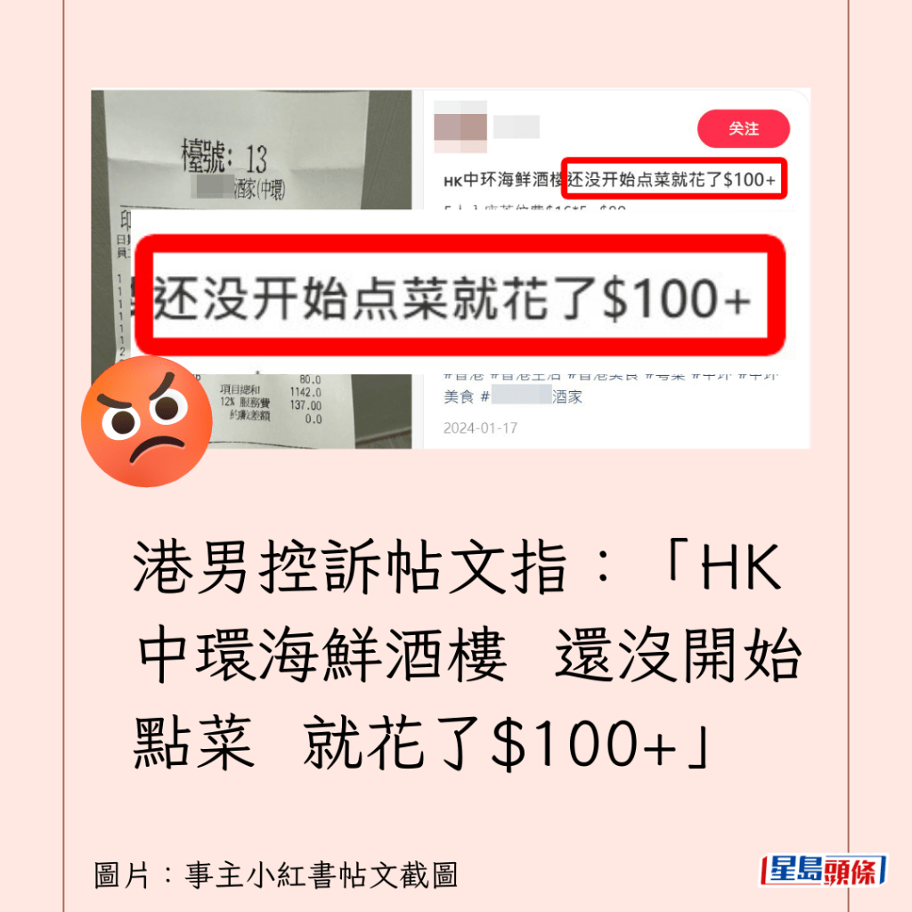 港男控诉帖文指：「HK中环海鲜酒楼 还没开始点菜 就花了$100+」