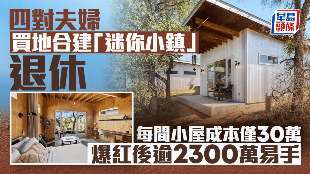 四對夫婦買地合建「迷你小鎮」退休 每間小屋成本僅30萬 爆紅後逾2300萬易手