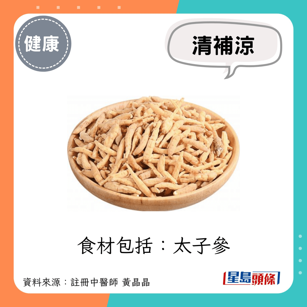 大暑節氣養生｜清補涼的食材：太子參