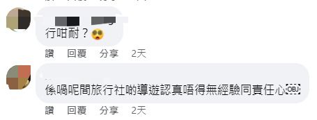 网民表示行40分钟好耐（图片来源：Facebook@旅行团关注组 （短线旅行团））