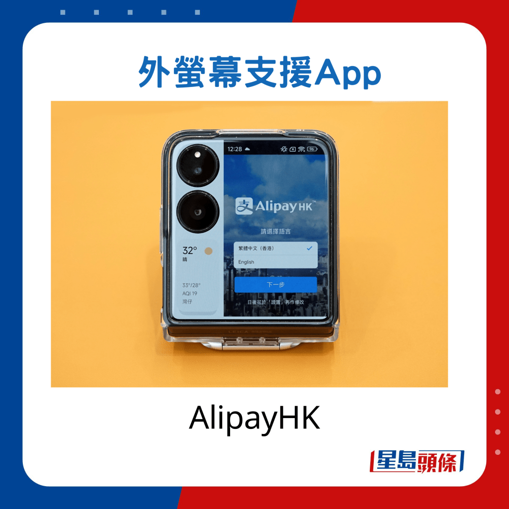 外螢幕支援AlipayHK App