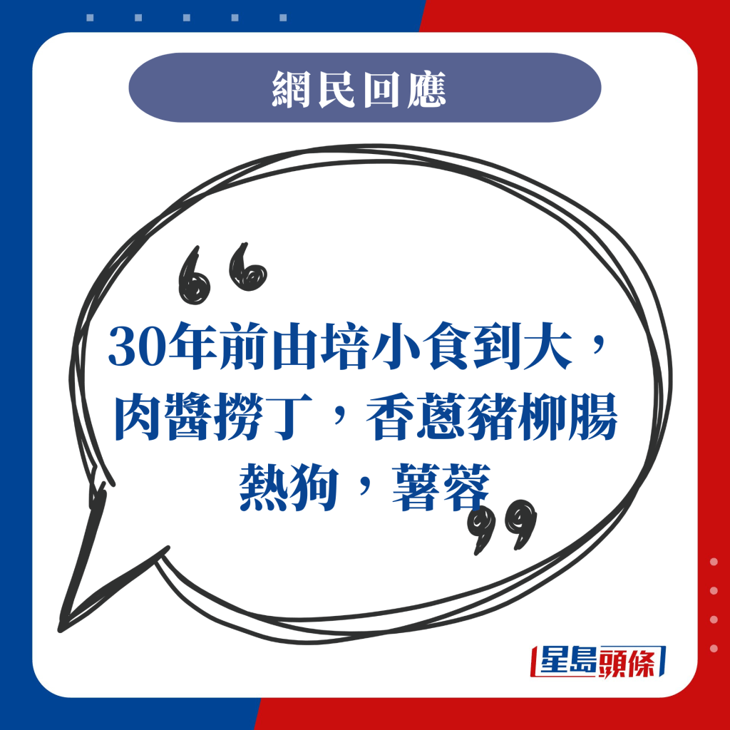 30年前由培小食到大，肉醬撈丁，香蔥豬柳腸熱狗，薯蓉