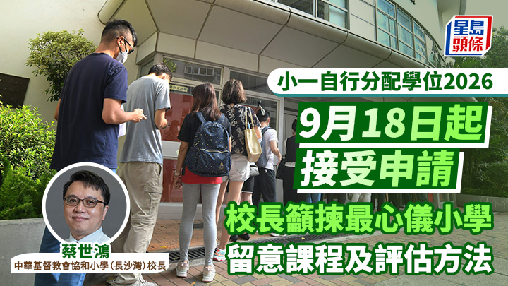 小一自行分配學位2026｜9月18日起接受申請 校長籲揀最心儀小學 留意課程及評估方法