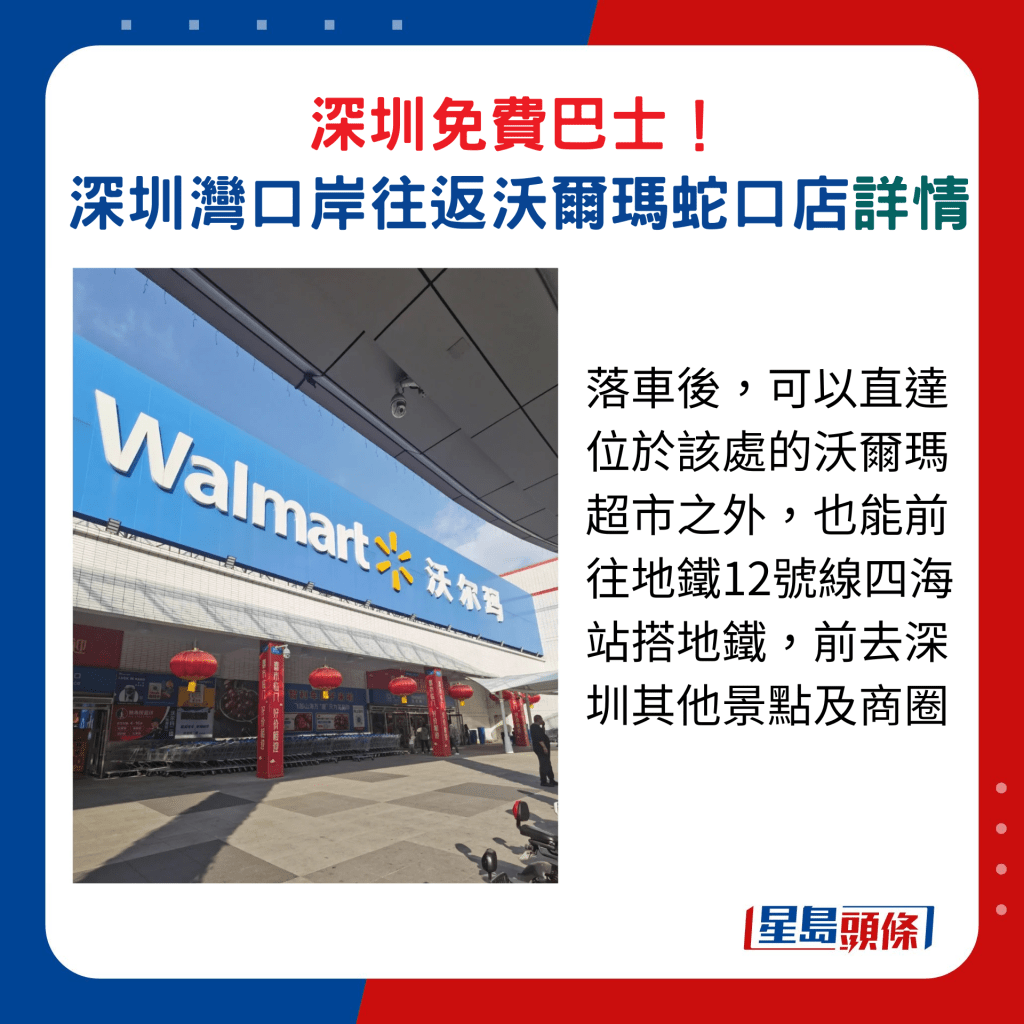 落车后，可以直达位于该处的沃尔玛超市之外，也能前往地铁12号线四海站搭地铁，抵达深圳其他景点及商圈