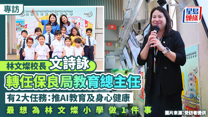 林文燦校長文詩詠 轉任保良局教育總主任 2大任務：推AI教育及身心健康 最想為林文燦小學做1事｜專訪
