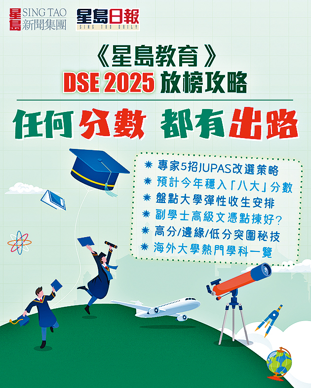 《星島教育》「DSE 2025放榜攻略」助考生部署入U。