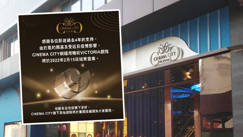 銅鑼灣VICTORIA戲院宣布即日起結業。 網圖及Cinema Cityfb圖
