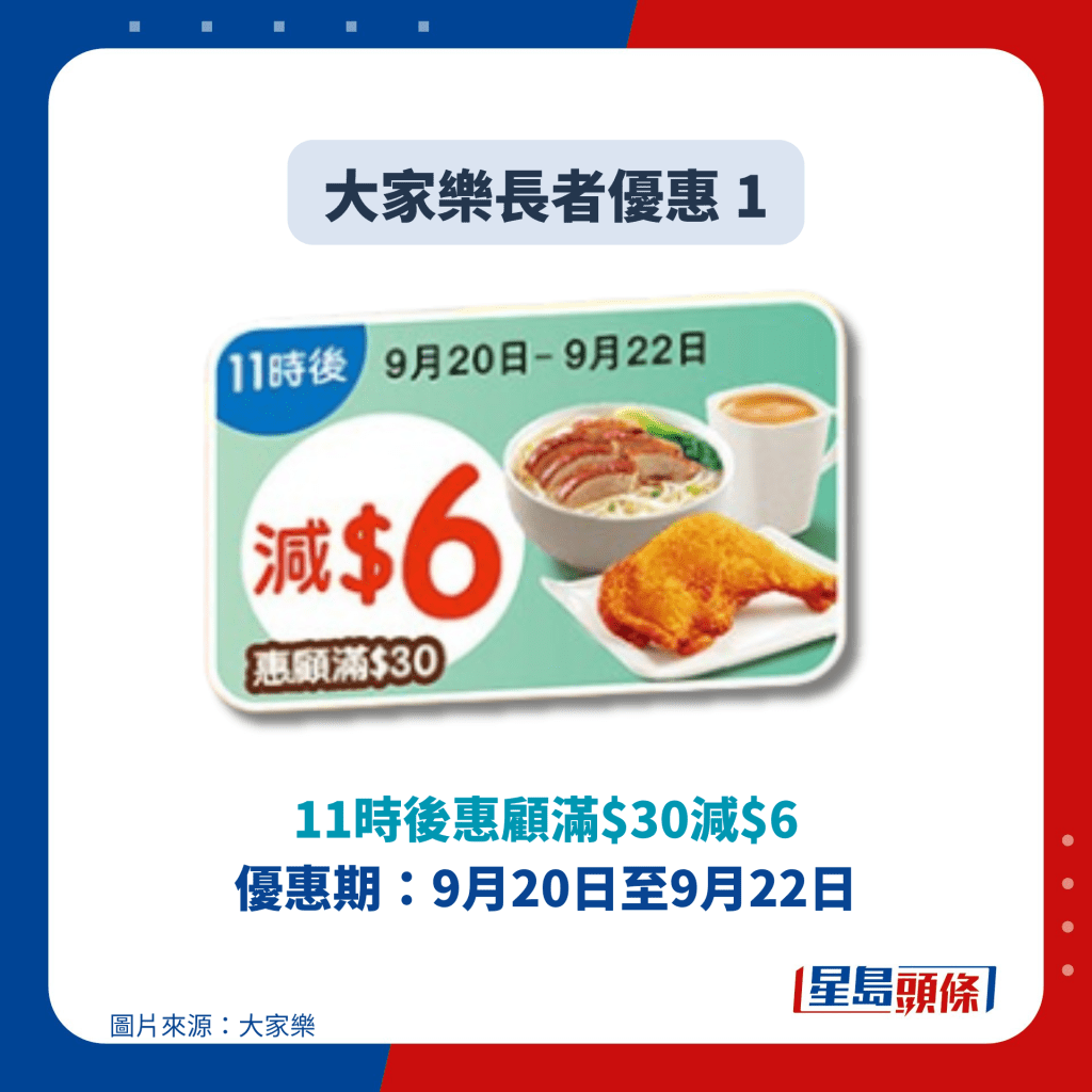 大家乐长者优惠 1｜11时后惠顾满$30减$6