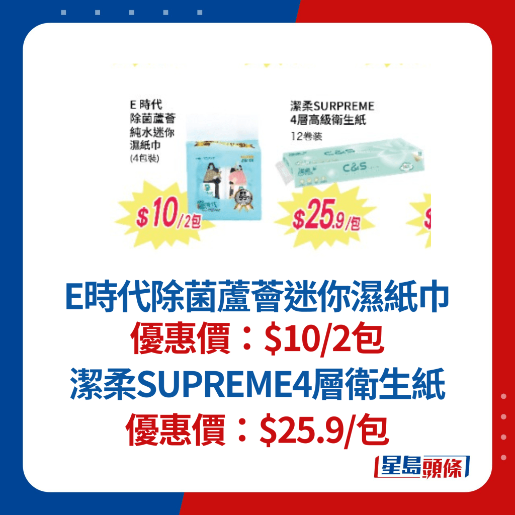 E時代除菌蘆薈迷你濕紙巾$10/2包；潔柔SUPREME4層衛生紙$25.9/包