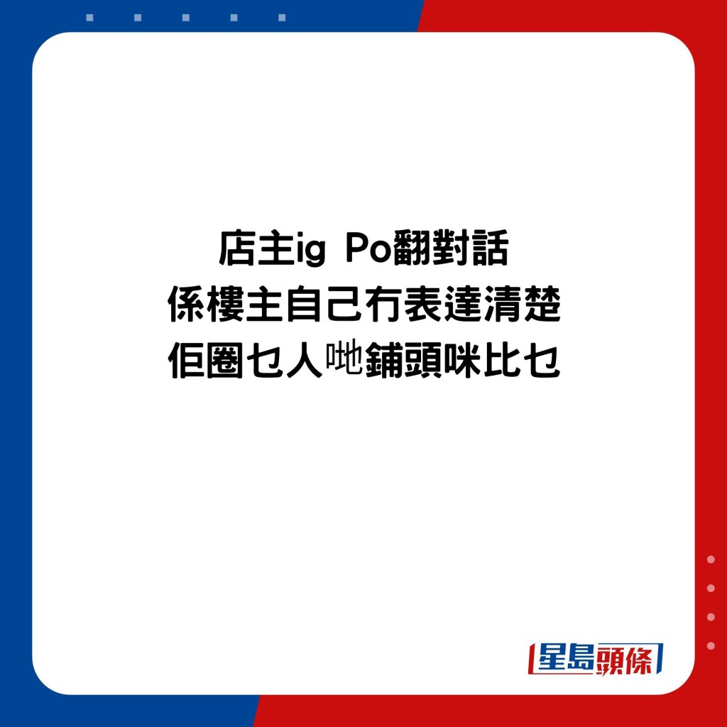 店主ig Po翻对话 系楼主自己冇表达清楚 佢圈乜人哋铺头咪比乜