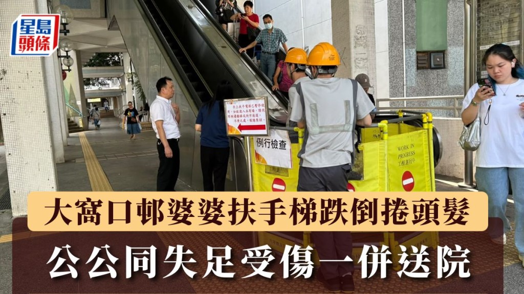 大窩口邨婆婆扶手梯跌倒捲頭髮 公公同失足受傷一併送院