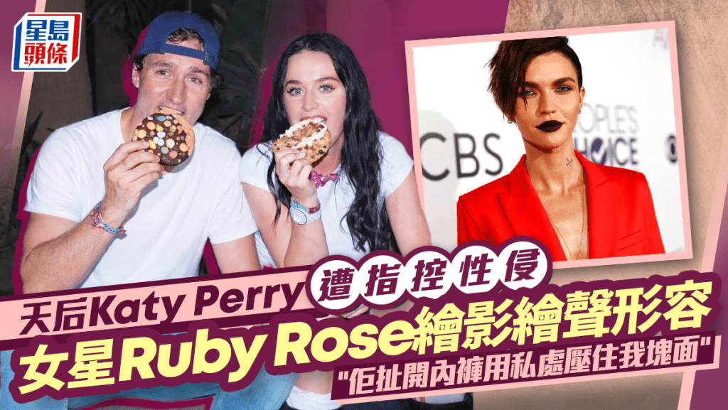 Katy Perry遭Ruby Rose指控性侵  繪影繪聲形容︰佢扯開內褲用私處壓住我塊面