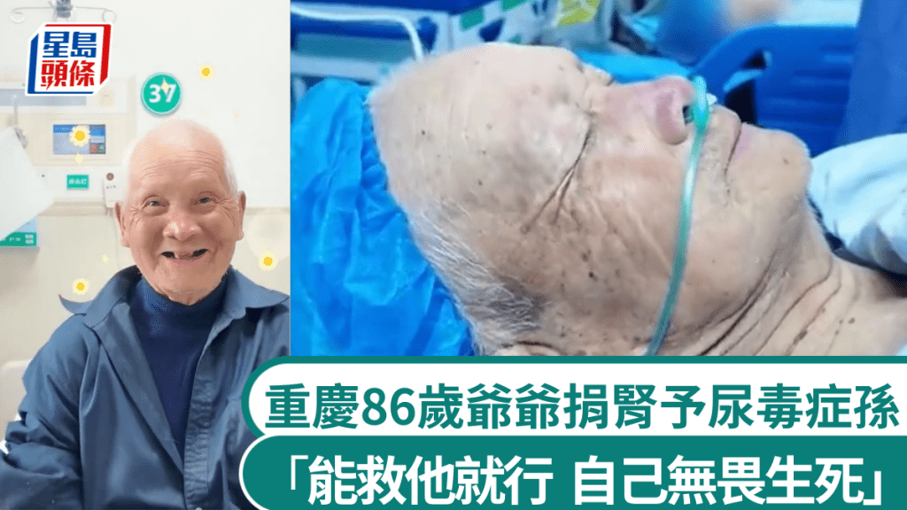 重庆86岁爷爷捐肾予尿毒症孙子。密度新闻