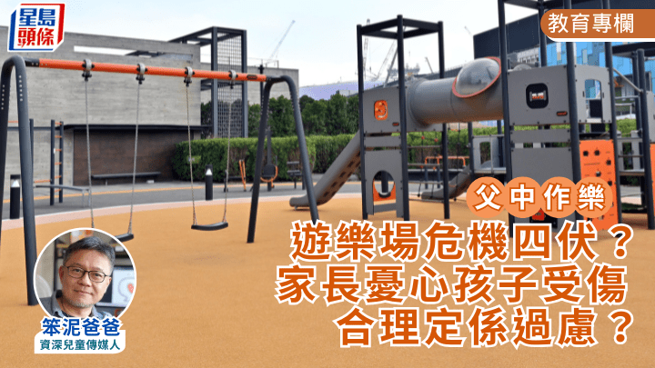 遊樂場危機四伏？家長憂心孩子受傷 合理定係過慮？｜父中作樂
